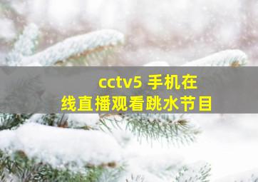 cctv5 手机在线直播观看跳水节目